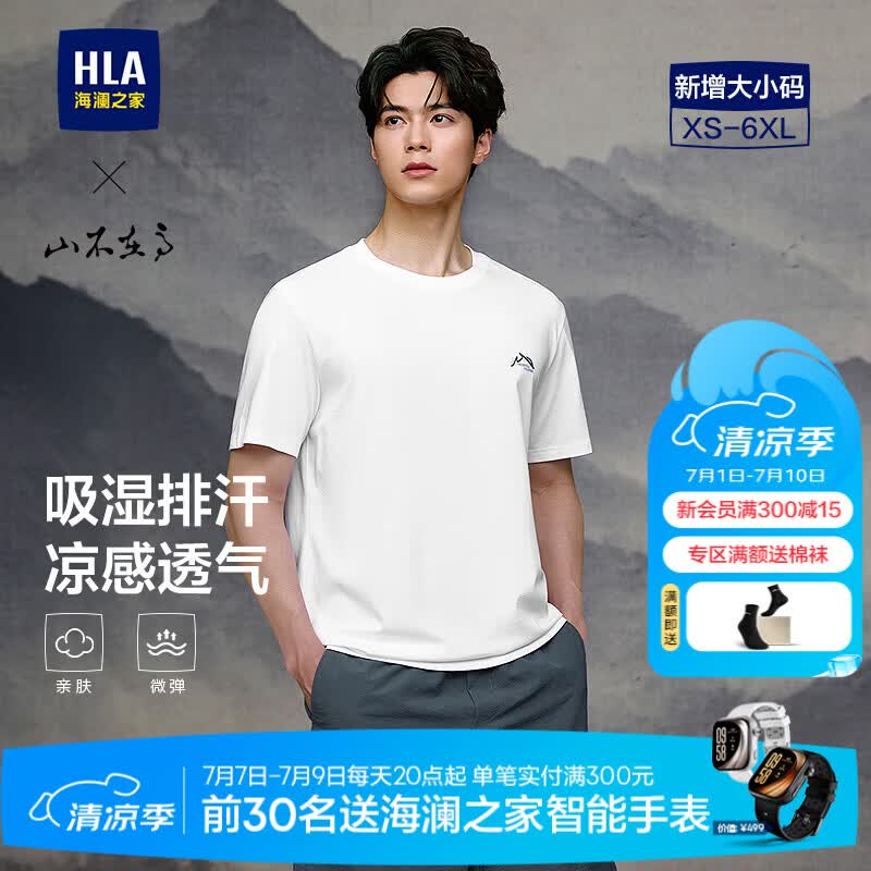 海澜之家（HLA）短袖T恤男款山不在高系列凉感短袖男夏季 漂白7W【凉感】 HNTBW2F131A L 175/92A 推荐137~150斤