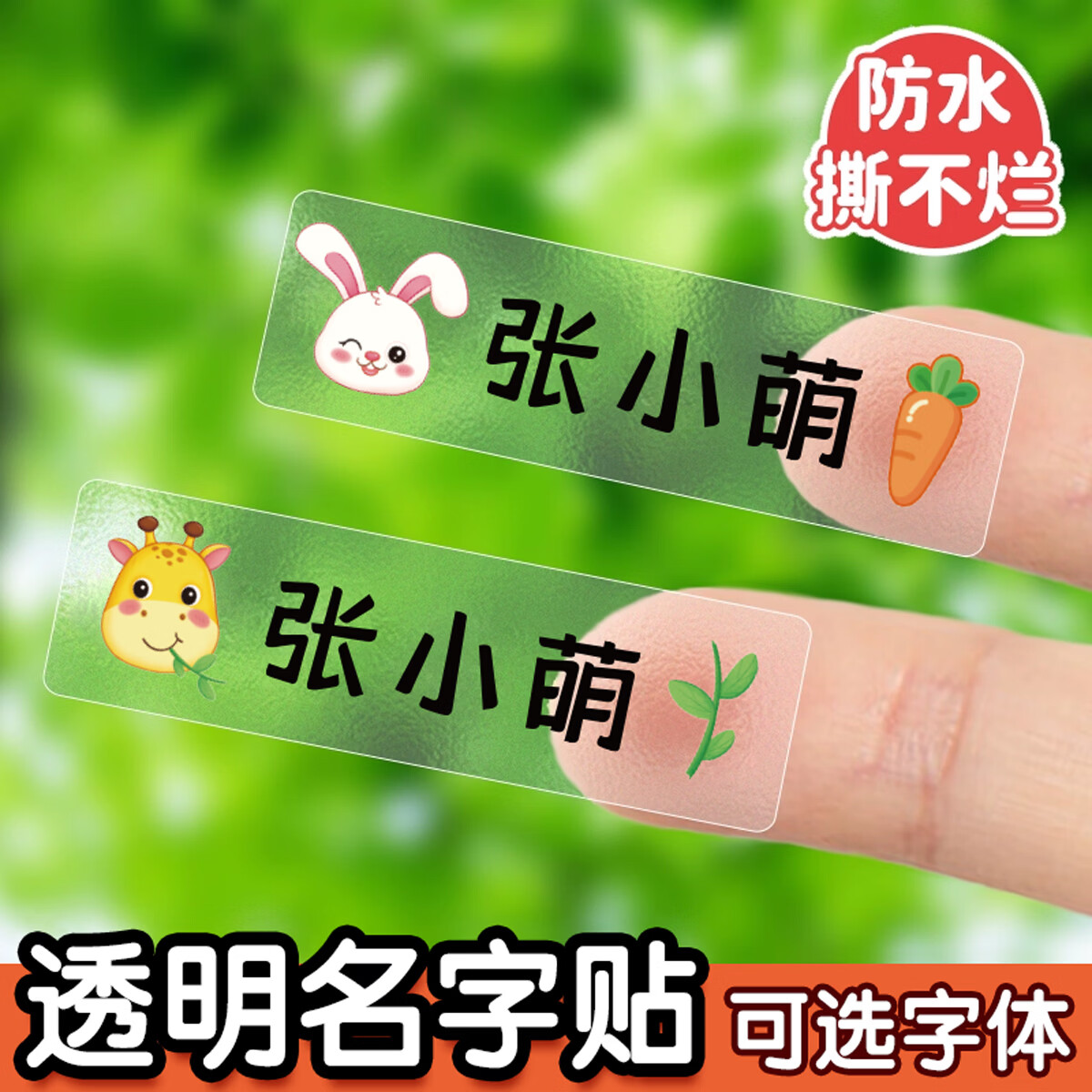 金枝叶透明姓名贴幼儿园3-6岁定制防水防撕名字贴纸宝宝入学准备用品小儿童小学生一年级