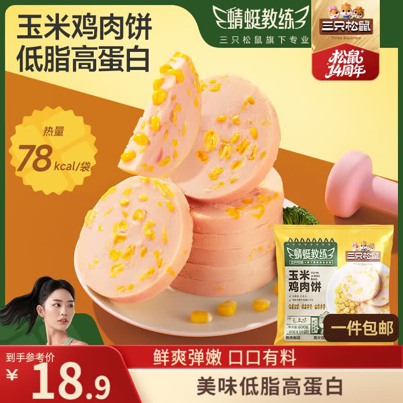 三只松鼠蜻蜓教练玉米鸡肉饼600g/袋/约10包 轻食代餐鸡胸肉健身高蛋白