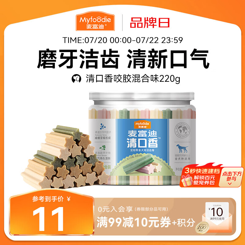 麦富迪 狗狗零食 清口香混合味220g成幼犬磨牙棒训练奖励洁齿宠物零食