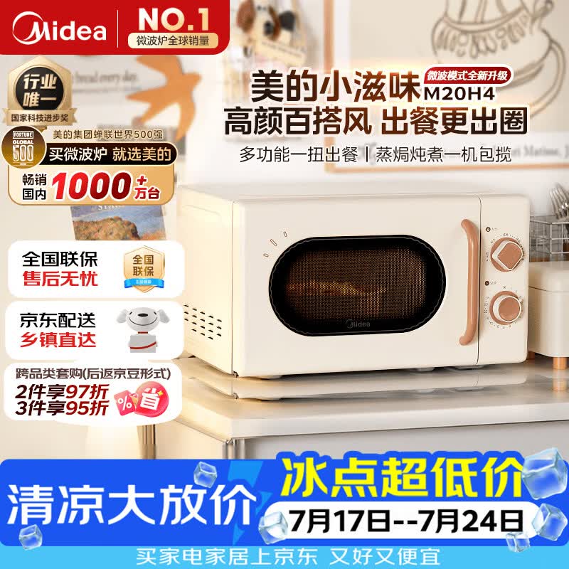 美的（Midea）厨房小家电小滋味微波炉变频家用小型百搭复古转盘式经典双旋钮轻音M20H4