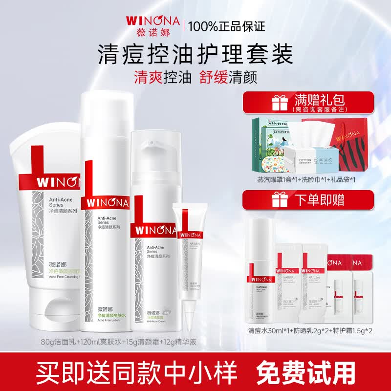 薇诺娜（WINONA）净痘清颜水乳套装护肤品保湿控油祛痘全套化妆品男女情人节礼物 【净痘全套】洁面+水+霜+精华