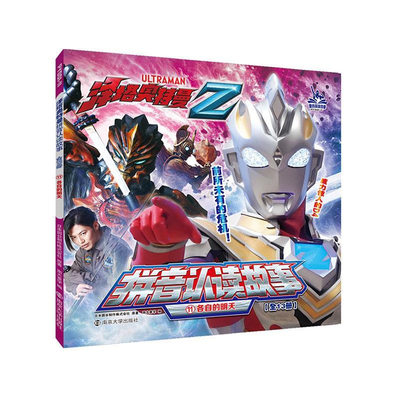 泽塔奥特曼·拼音认读故事:11:各自的明天圆谷制作株式会社原童书