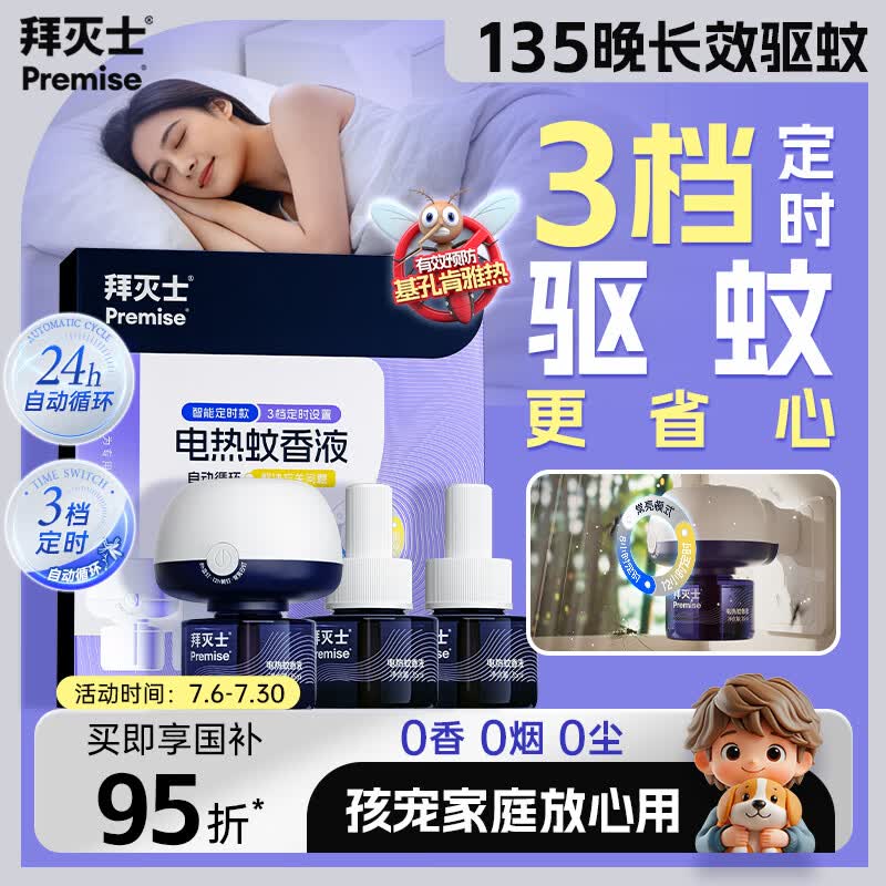 拜灭士智能定时电蚊香液3液1器 赠植物精油贴 18.15元 - 86线报