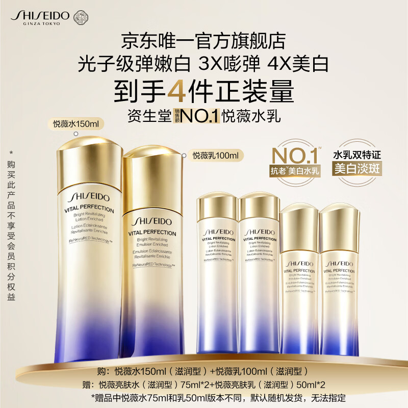 资生堂第二代悦薇水乳滋润套装 美白淡斑抗老紧致护肤品生日礼物送女友
