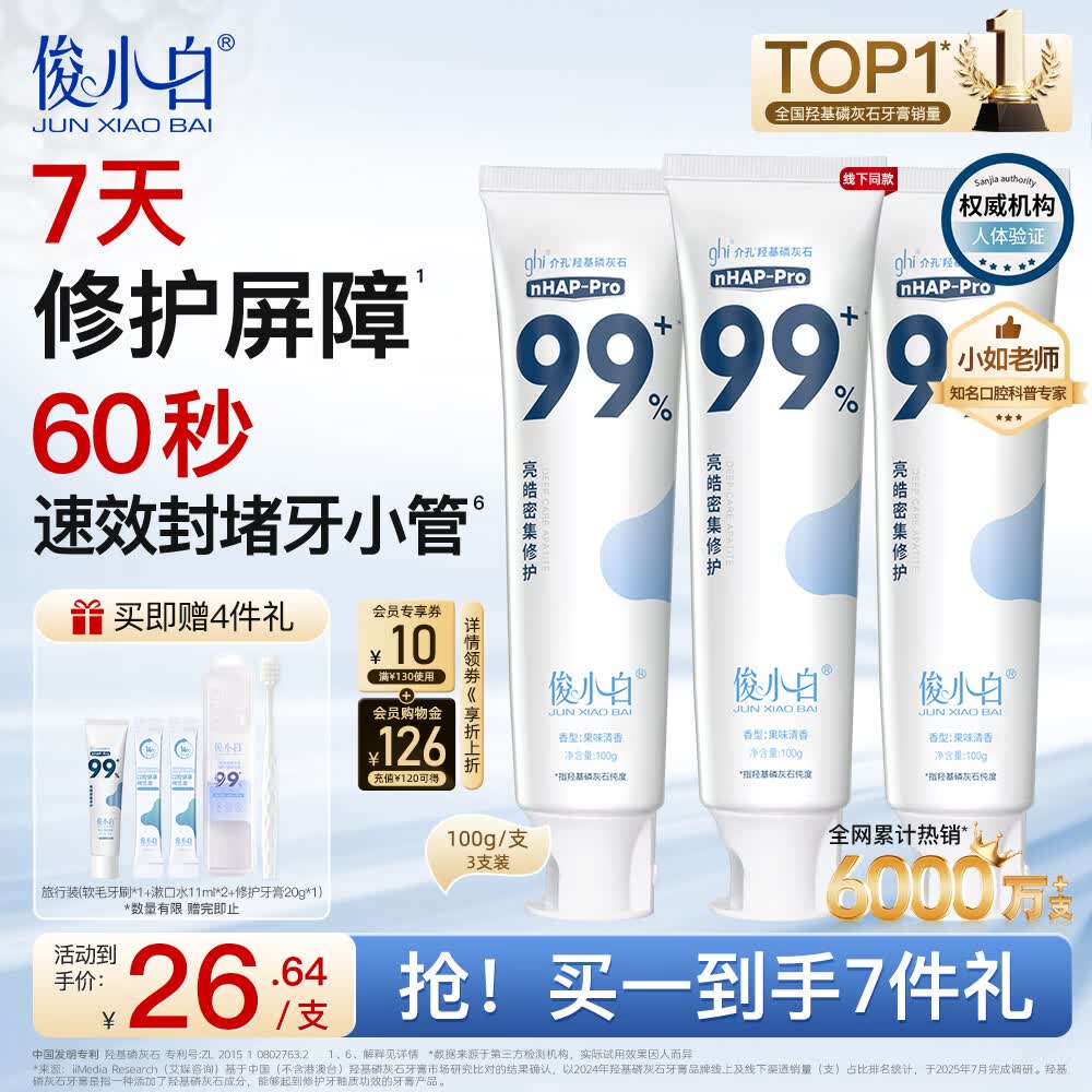 俊小白羟基磷灰石牙膏 密集修护清新口气修护牙釉质 洁齿修护牙膏100g*3