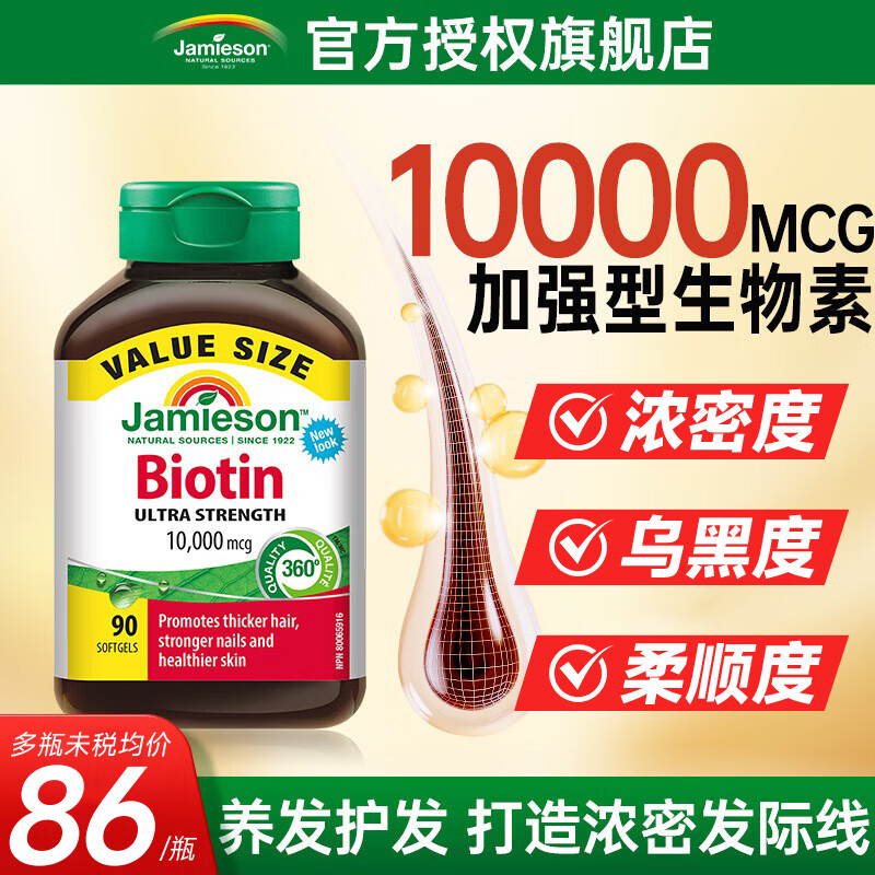 健美生（Jamieson）生物素10000mcg超级加强型 复合维生素b族防脱养发生发7亮肤护发 【中度脱发 周期调理】周期装 90粒*2瓶