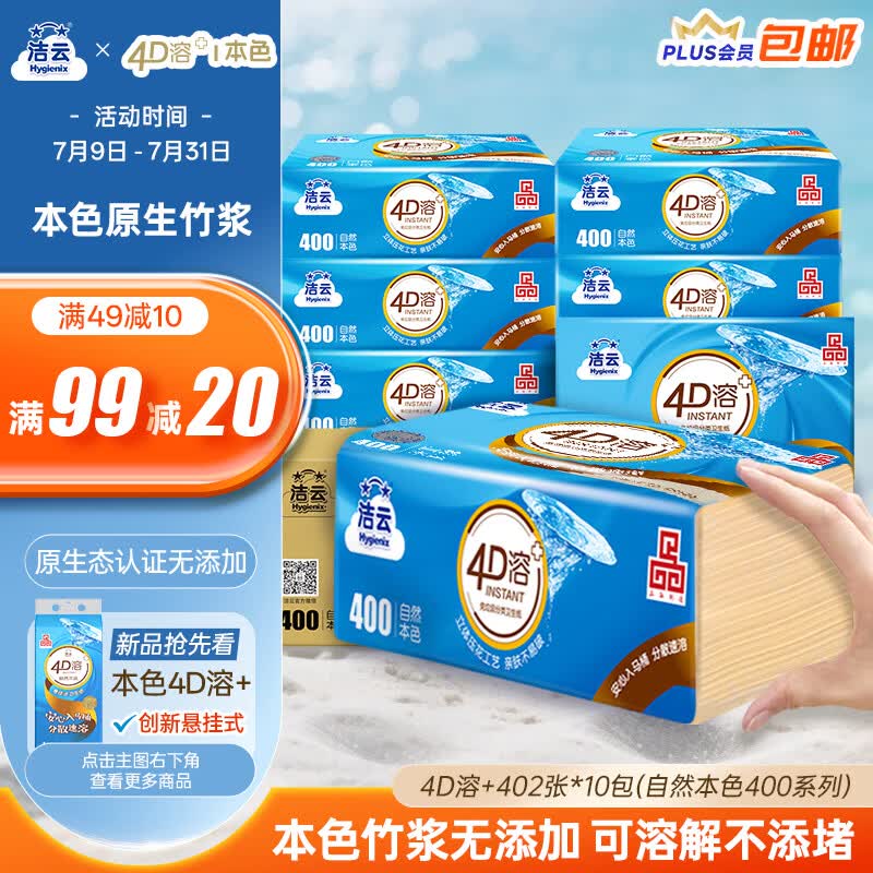 洁云卫生纸 本色纸4D溶+402张(3层)*10包 方包箱装 速溶草纸抽纸厕纸