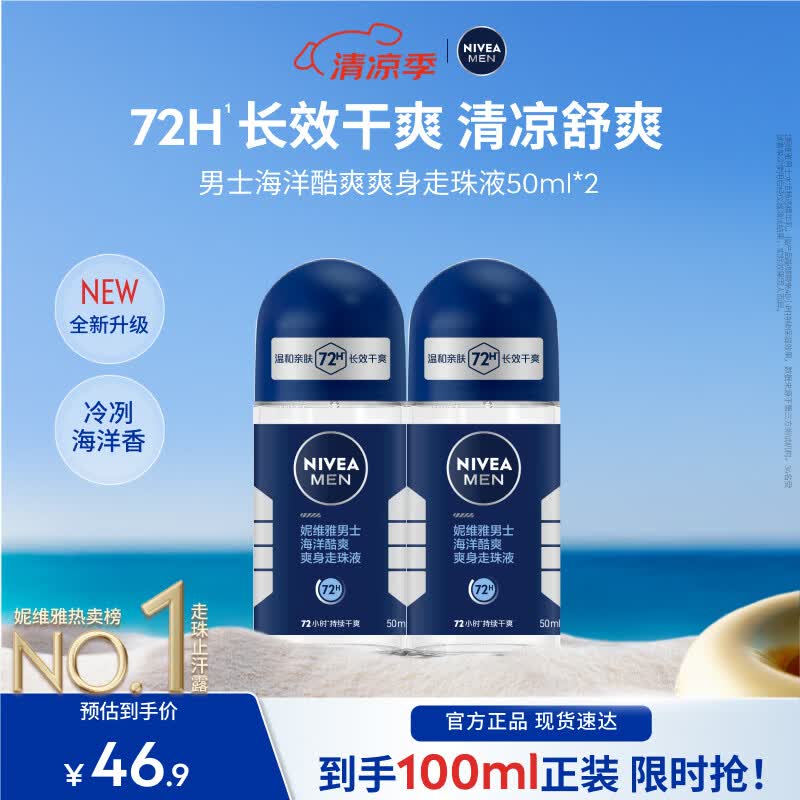 妮维雅（NIVEA）男士爽身走珠液温和干爽腋下抑汗净味不黏腻学生送男友礼物 【抑汗舒适】男士酷爽走珠双支