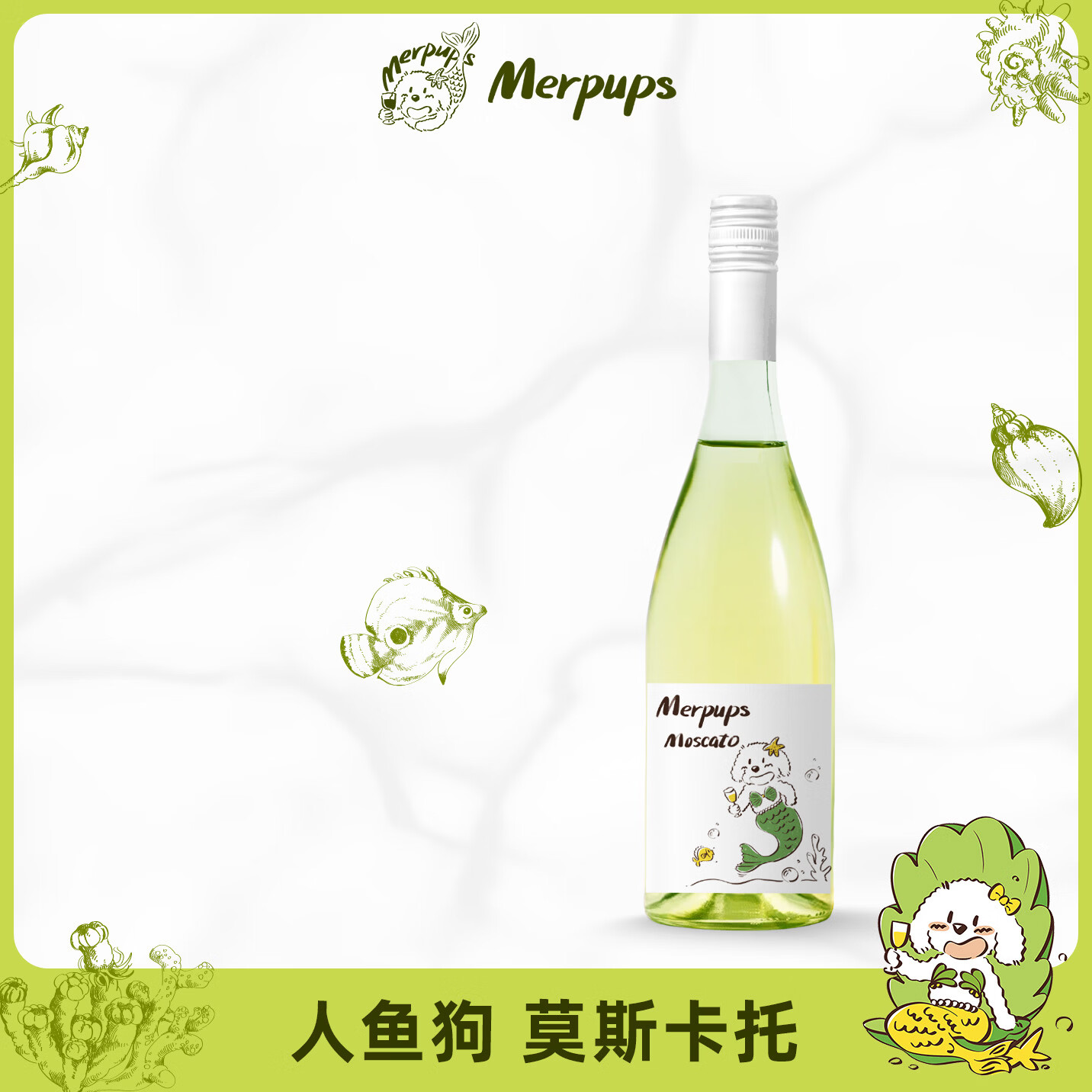 人鱼狗莫斯卡托 意大利原瓶进口 甜白葡萄酒起泡酒750ml Z 【全网热销3w】-莫斯卡托（750ml*1）