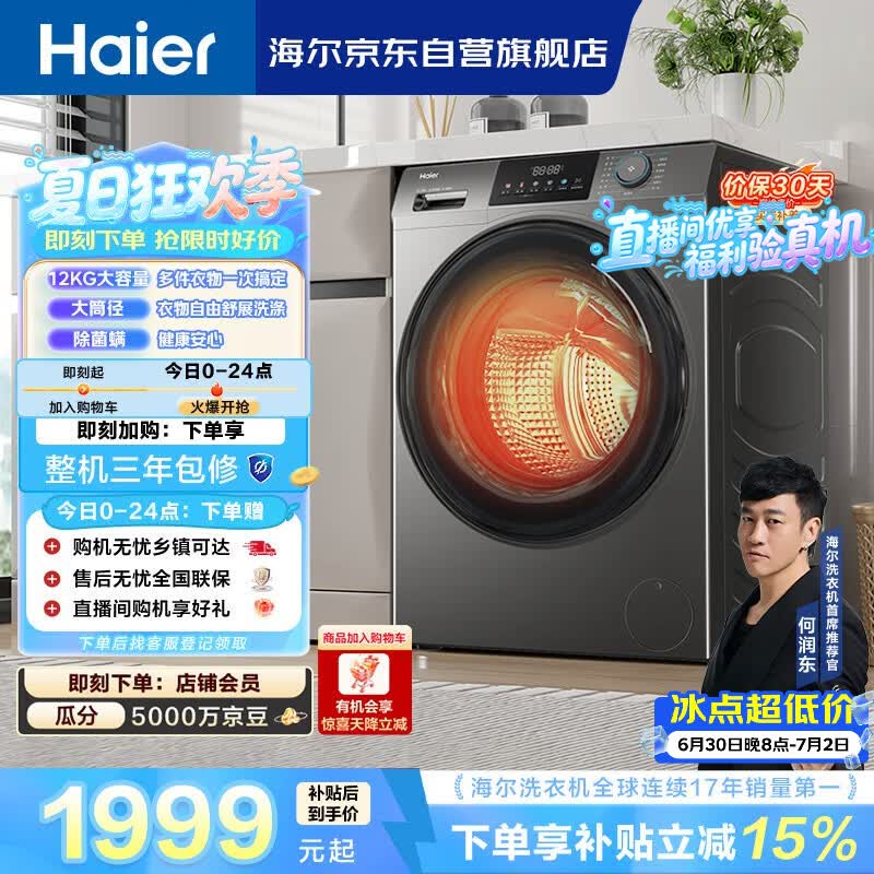 海尔（Haier）[何润东同款]滚筒洗衣机全自动家用带烘干洗烘一体12公斤超薄大容量家电国家补贴自营50DS以旧换新