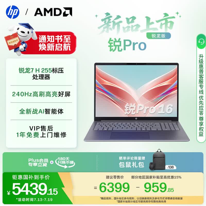惠普（HP）锐Pro AMD锐龙 16英寸轻薄笔记本电脑（标压锐龙7 H 255 24G 1T 2.5K屏 1年上门）