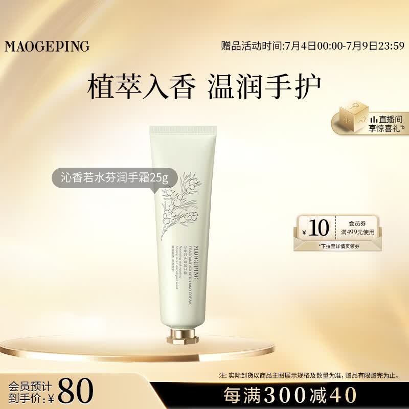 毛戈平沁香若水芬润护手霜25g保湿留香持久生日礼物送女生