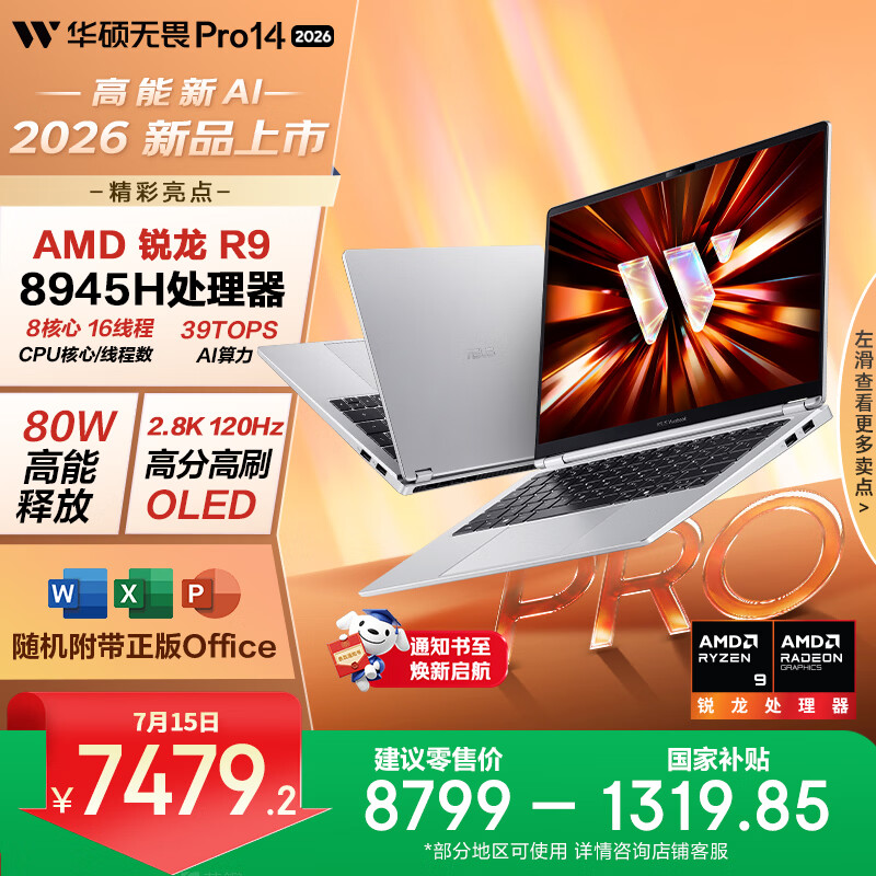 华硕无畏Pro14 锐龙版 2026 国家补贴 AI轻薄本笔记本电脑（R9 80W高能释放 32G 1T 2.8K高刷OLED）