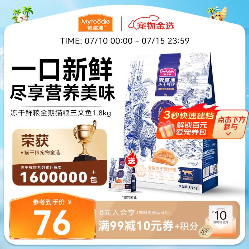 麦富迪猫粮 冻干鲜粮高蛋白成幼猫粮美毛亮毛 三文鱼鸡肉1.8kg