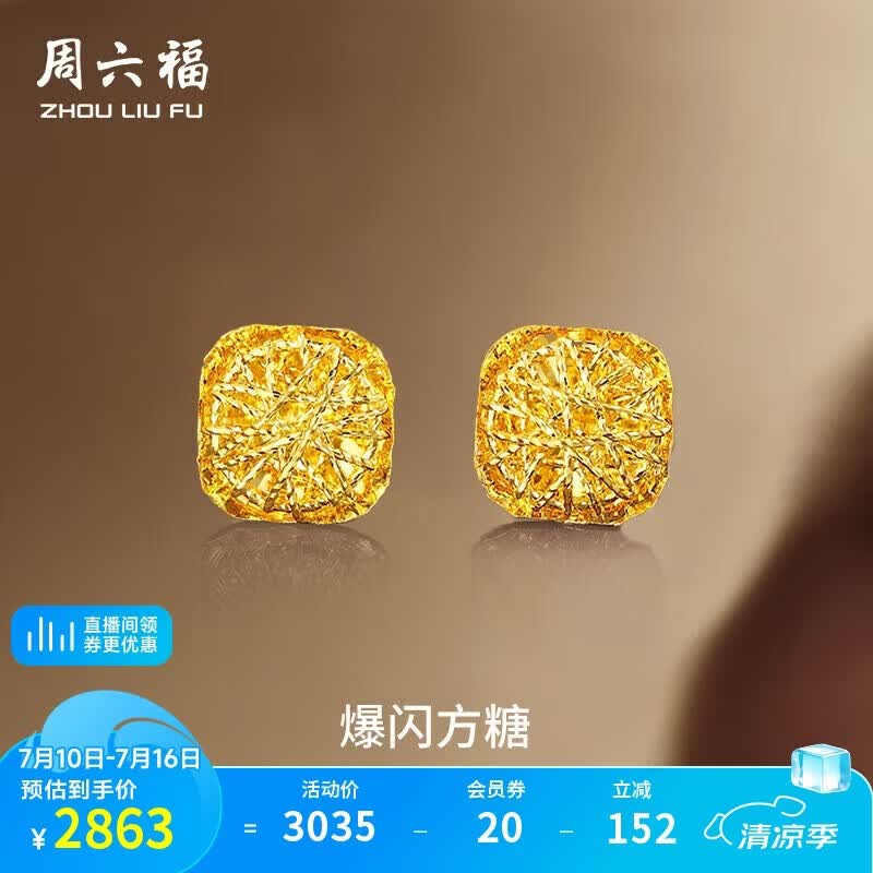 周六福爆闪方糖黄金耳钉女足金耳饰生日礼物计价 A0913173一对 约2.17g