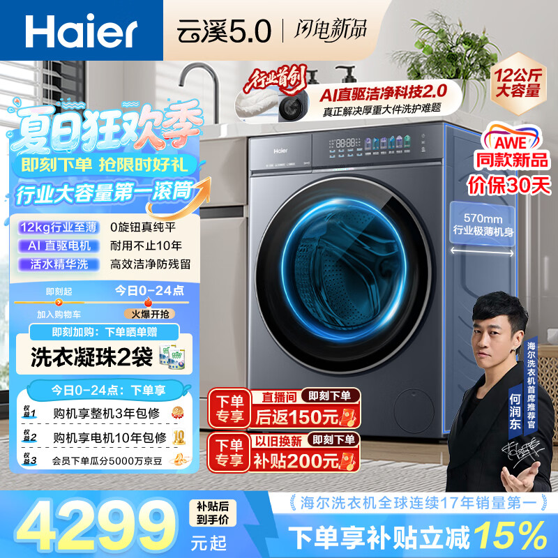 海尔（Haier）云溪5.0 AWE同款 滚筒洗衣机全自动单洗 12公斤大容量超薄 京东自营 何润东同款XQG120-BLE7AD1U1