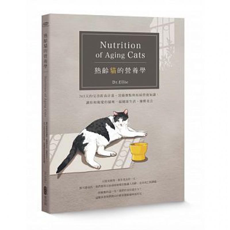 预订台版 熟龄猫的营养学365天的完善饮食计画【下架】