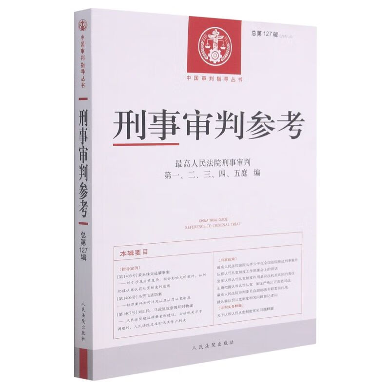 刑事审判参考(2021.3总第127辑)/中国审判