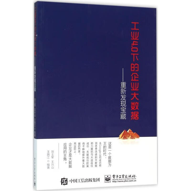0下的企业大数据 重新发现宝藏 刘士军,王兴山,王腾江 著【正版书】