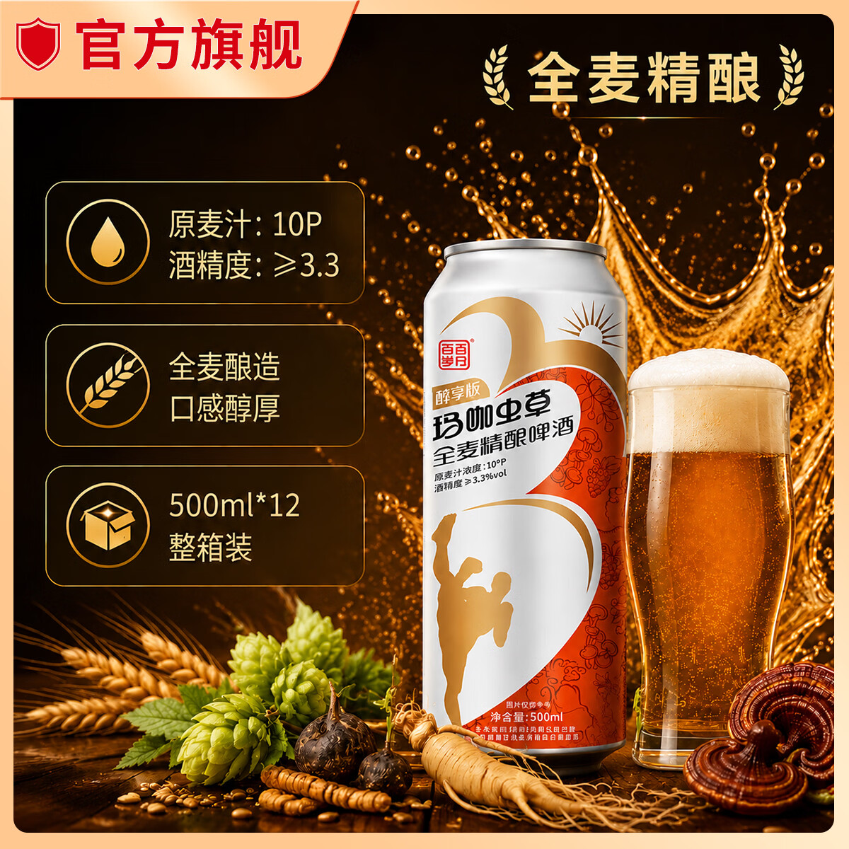 百百岁日玛咖虫草啤酒全麦精酿啤酒500ml好喝 500mL 12罐 整箱装