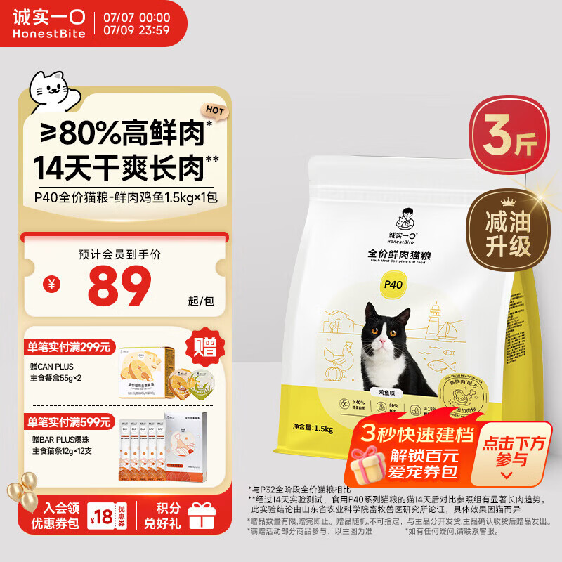 诚实一口P40全价猫粮 成猫幼猫80%高鲜肉长肉美毛养胃鸡鱼口味通用型1.5kg