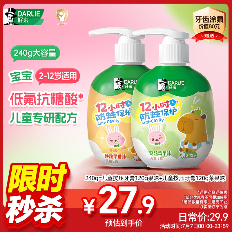 好来（DARLIE）原黑人按压式儿童牙膏2-12岁低氟抗糖酸防蛀固齿苹果果香味240g