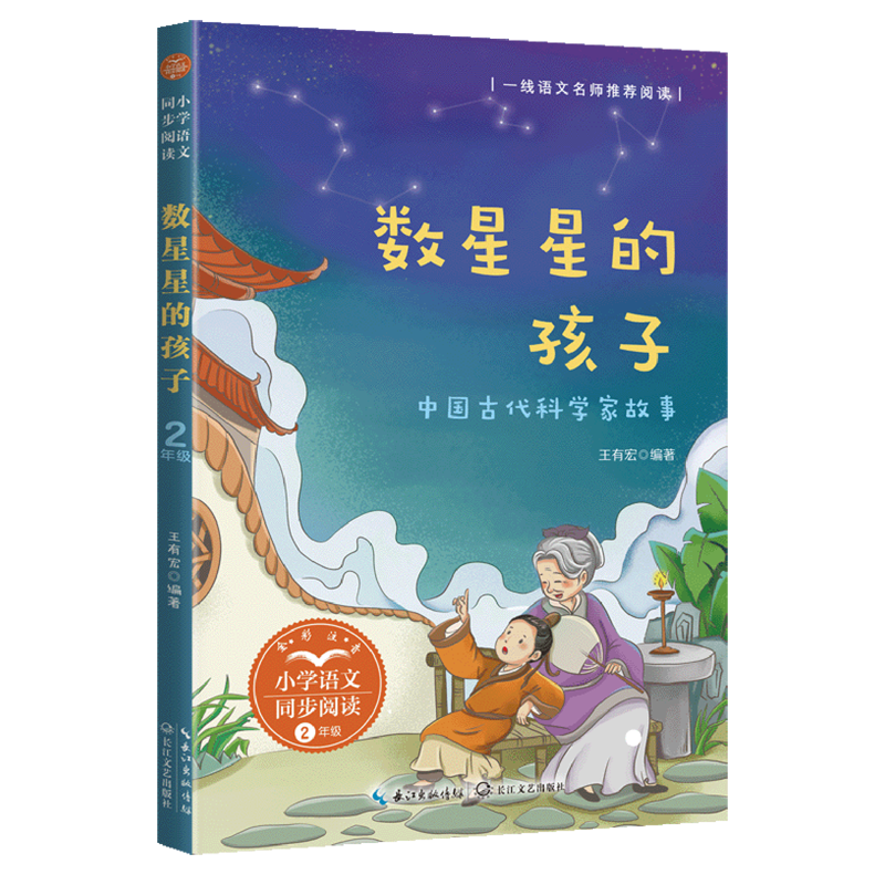 【新华书店】数星星的孩子:中国古代科学家故事 正版包邮