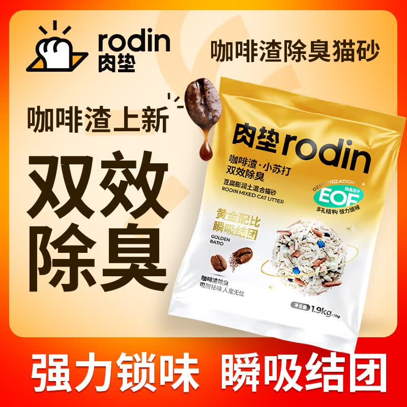 肉垫（rodin）咖啡渣小苏打双效除臭豆腐膨润土混合猫砂轻便装1.9kgT 【除臭爆款】咖啡渣小苏打轻便装1.9kg*5