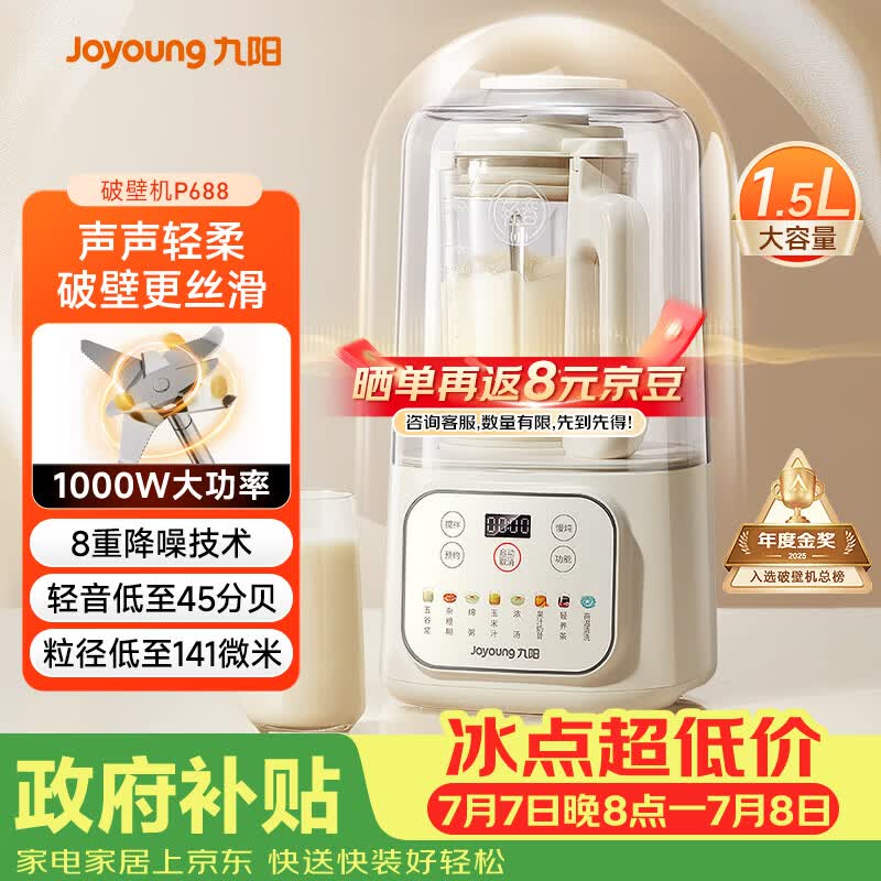 九阳（Joyoung）1.5L破壁机家用全自动豆浆机轻音45分贝2-4人降噪榨汁机五谷杂粮破壁机 P688 国家补贴