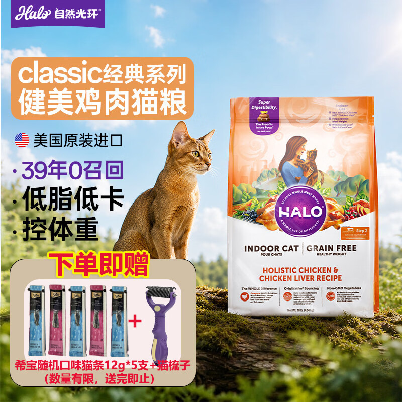 自然光环（HALO IN CHINESE）成猫鸡健美鸡鱼体态管理鲜肉鱼肉成猫软便克星4.54kg10磅装 健美鸡肉味 4.54kg