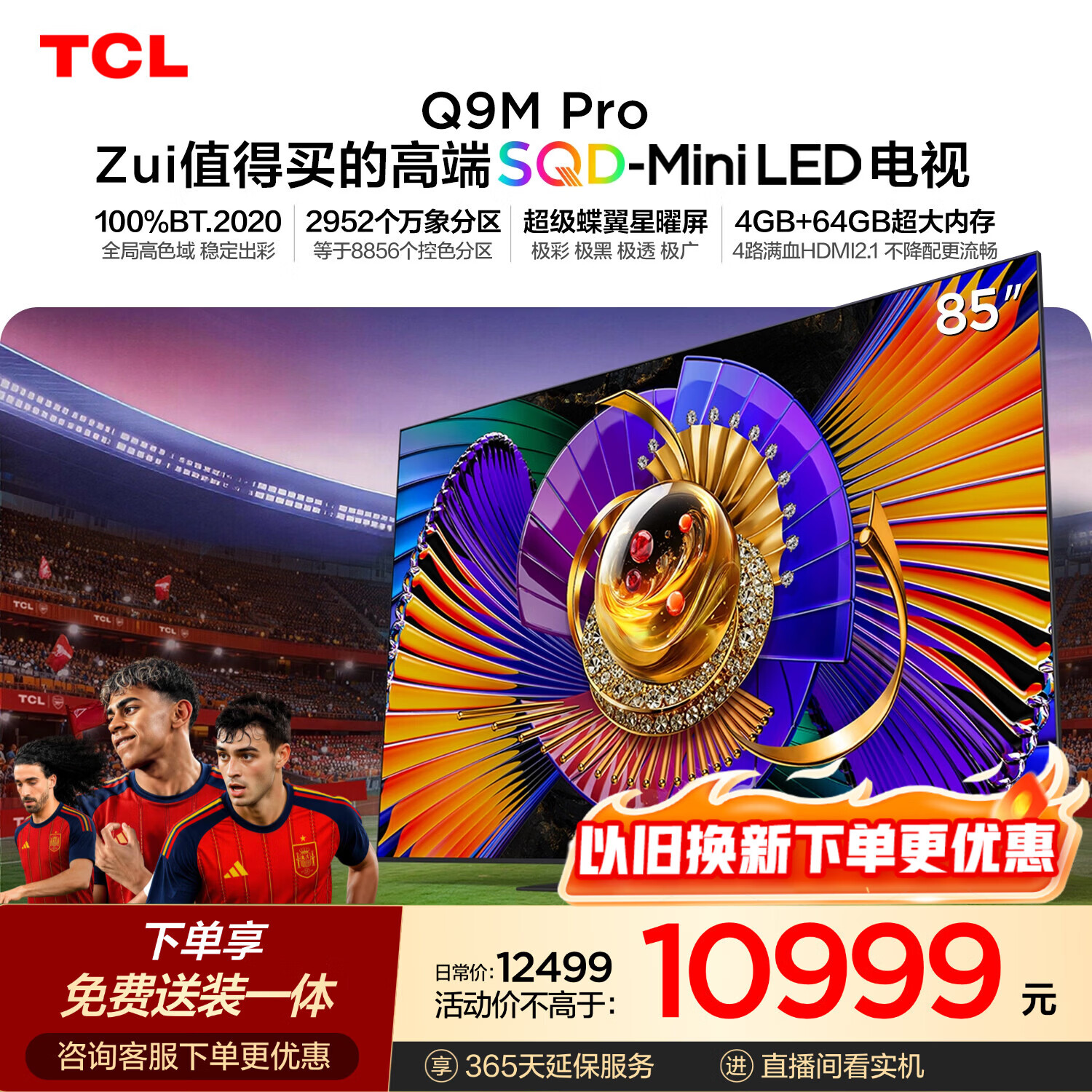 TCL SQD-MiniLED电视 85Q9M Pro 85英寸 100%全局高色域 4GB+64GB超大内存 Q9L Pro升级