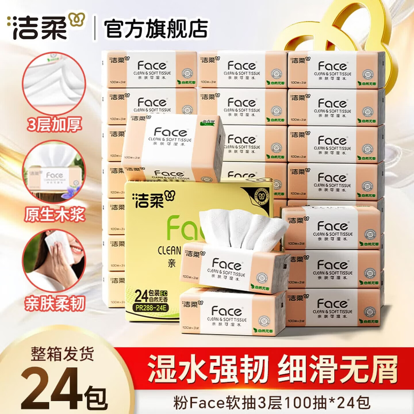 洁柔抽纸粉Face软抽可湿水面巾纸擦手纸餐巾纸卫生纸家用量贩装 3层 100抽*24包 【整箱装】