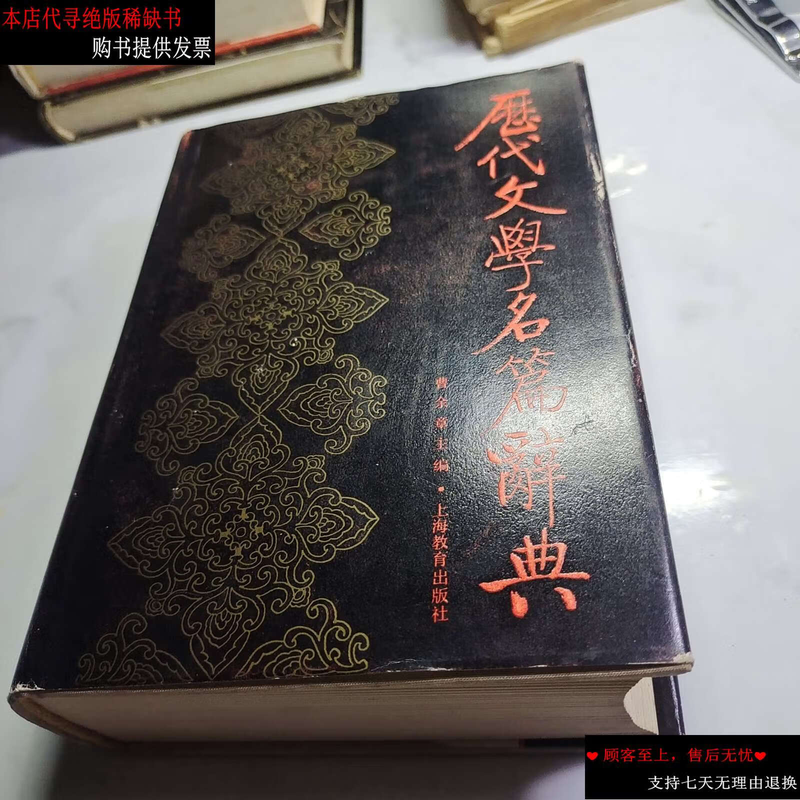 【二手9成新】历代文学名篇辞典 /曹余章 上海教育
