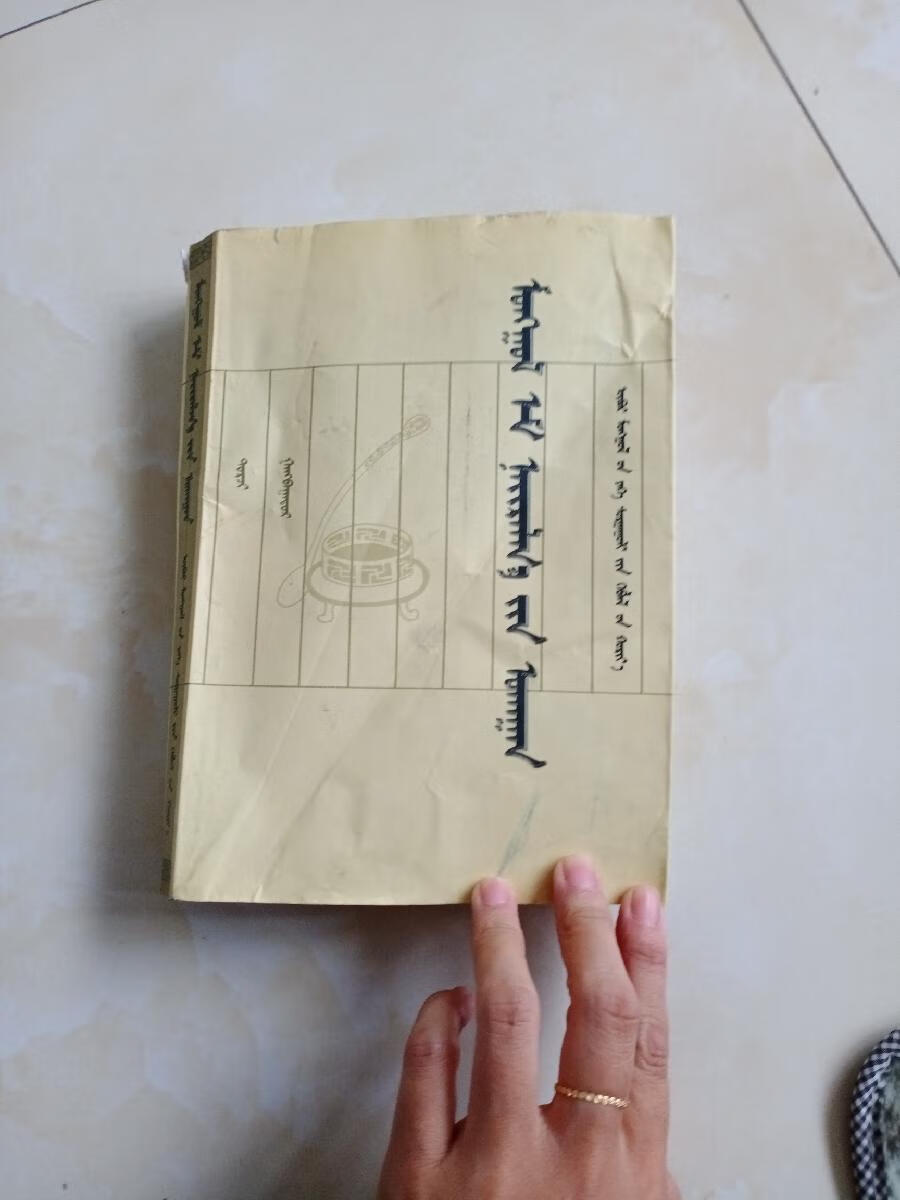 [二手9成新] 蒙药方剂学 有11页笔记