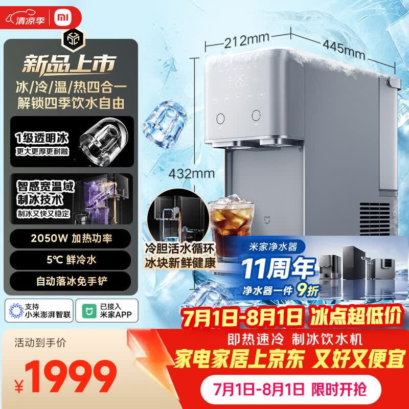 米家【重磅新品】小米制冰饮水机Max即热 家用制冷冰块加热一体机 3秒速热冲奶泡茶烧水壶MYI001