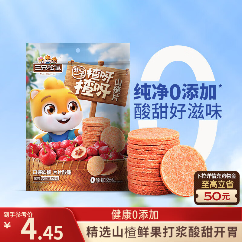 三只松鼠山楂片108g/袋 无添加原味山楂糕蜜饯果干办公室儿童休闲零食