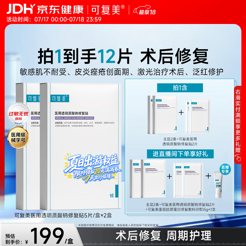 可复美医用透明质酸钠修复贴椭圆型（25g*5片/盒*2盒）
