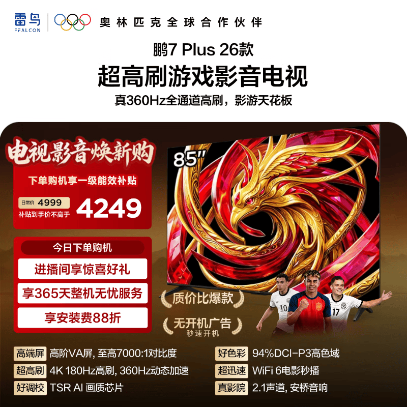 TCL雷鸟电视 鹏7 Plus 26款 85英寸 高阶VA屏 全通道360Hz疾速高刷 94%DCI-P3色域 85S78A Plus 85英寸 平板电视