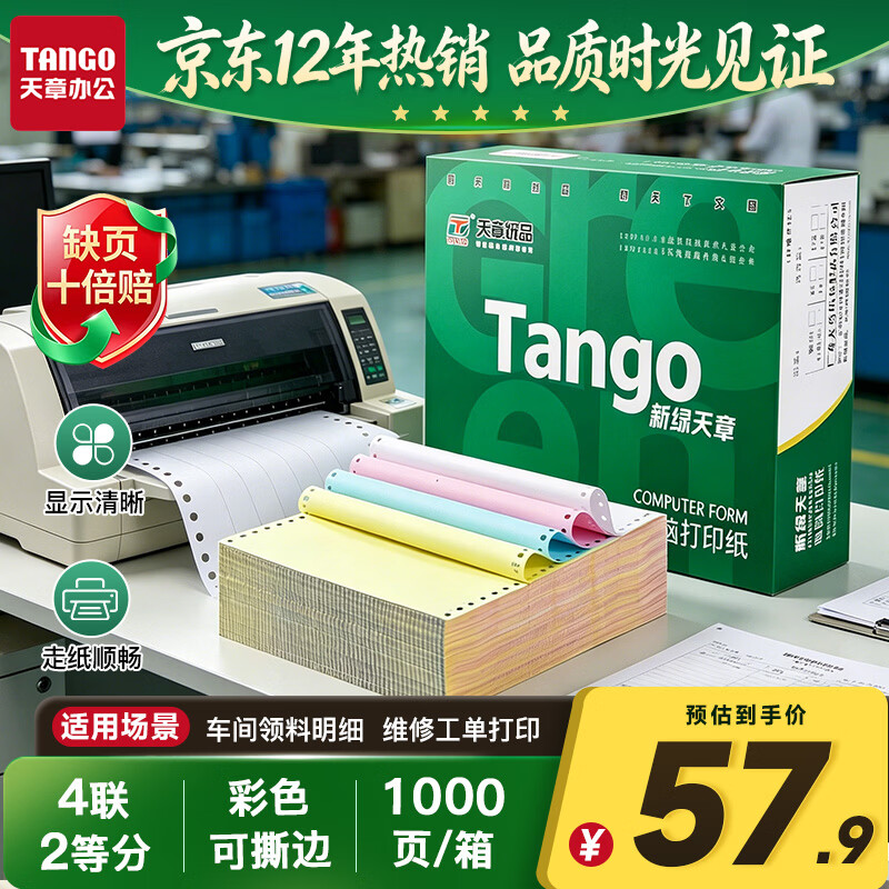 天章 （TANGO）【缺页十倍赔】新绿天章四联二等分可撕边发票针式电脑打印纸1000页241-4-1/2S彩(白红蓝黄)可定制