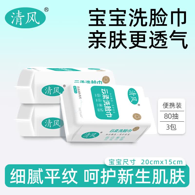 清风一次性洗脸巾宝宝款便携式平纹母婴适用旅行装清洁洁面柔巾80抽 【宝宝款柔巾】80抽*3包