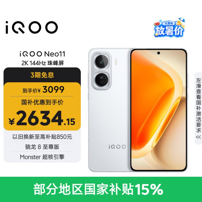 vivo iQOO Neo11 12GB+256GB 驰光白 2K 144Hz珠峰屏 骁龙8至尊版  国家补贴 iqooneo11 学生游戏手机