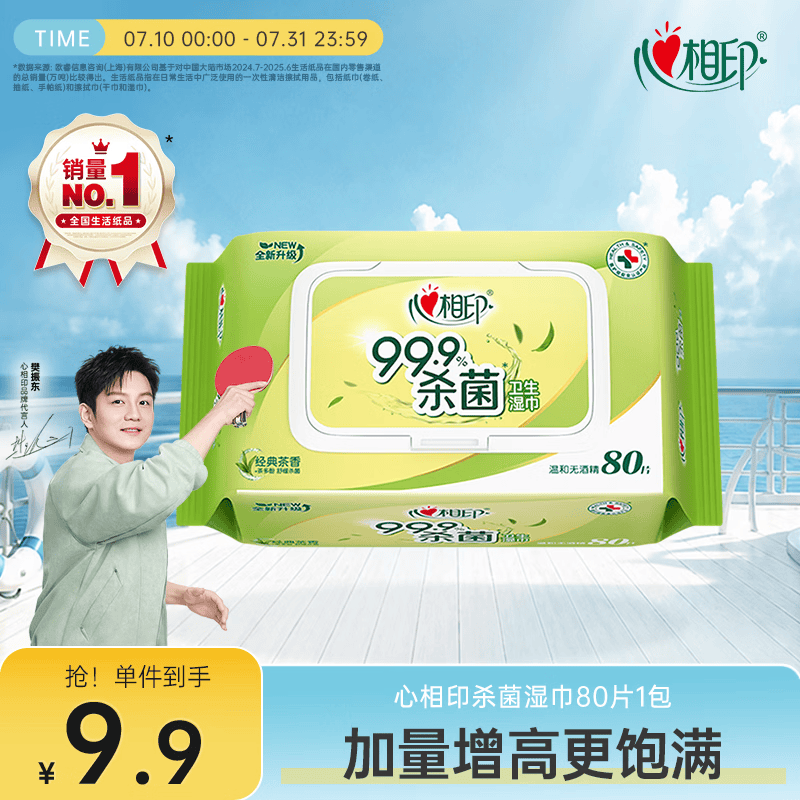 心相印湿巾 杀菌卫生80抽*1包 全新升级加大加厚（经典茶香）