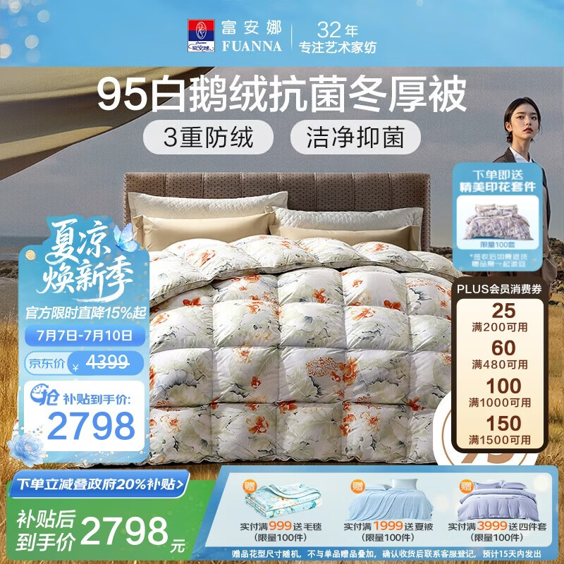 富安娜高端羽绒被95白鹅绒被子 冬季双人抗菌冬厚被1000g填充203×229cm
