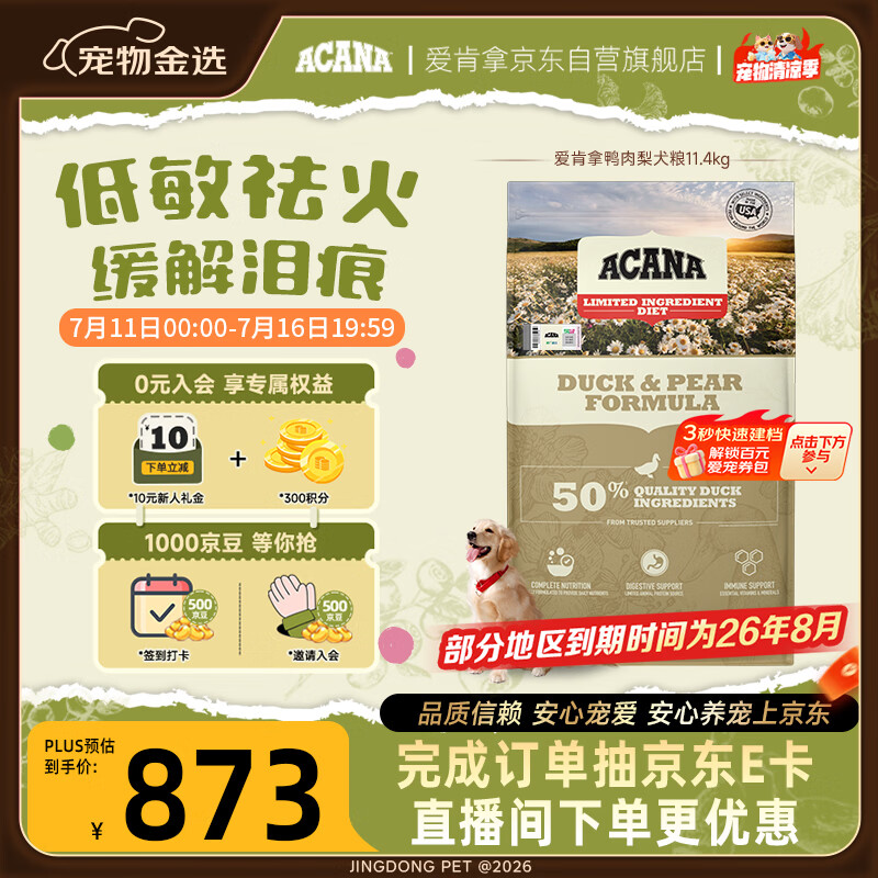 愛肯拿（ACANA）狗粮清火 鸭肉梨低敏去泪痕全价通用原装进口狗粮11.4kg效期27/5