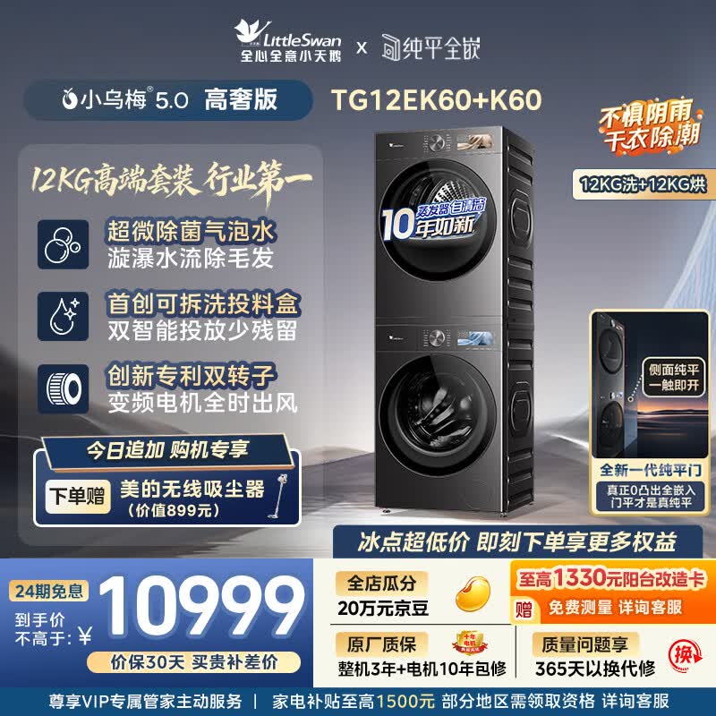 小天鹅（LittleSwan）小乌梅5.0高奢版 洗烘套装 12KG大容量 滚筒洗衣机全自动+双转子变频热泵式烘干机 TG12EK60+12K60