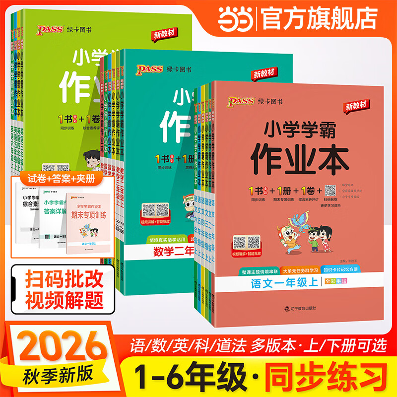 2026秋季新教材绿卡小学学霸作业本语文数学英语科学道德法治一二三四五六年级上册下册人教北师苏教外研沪教牛津版同步训练练习教材附试卷达标测试卷课时天天练绿卡pass 一年级上册-2026秋 语文 人教