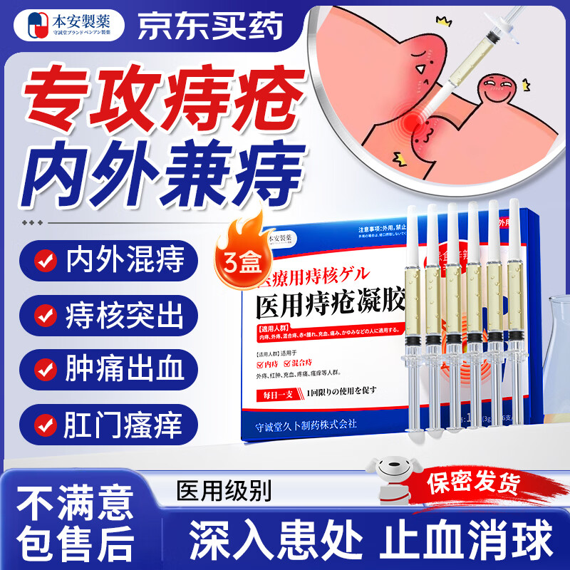 本安制药日本痔疮膏去肉球内外混合专用的药卡波姆痔疮凝胶痔根栓治断 3盒