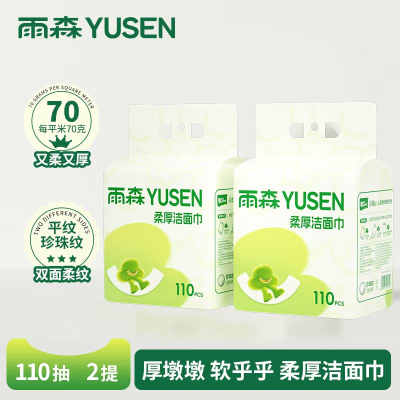 雨森（YUSEN）一次性洗脸巾婴儿加厚擦脸巾洁面巾家用绵柔巾悬挂下拉抽 110抽2提