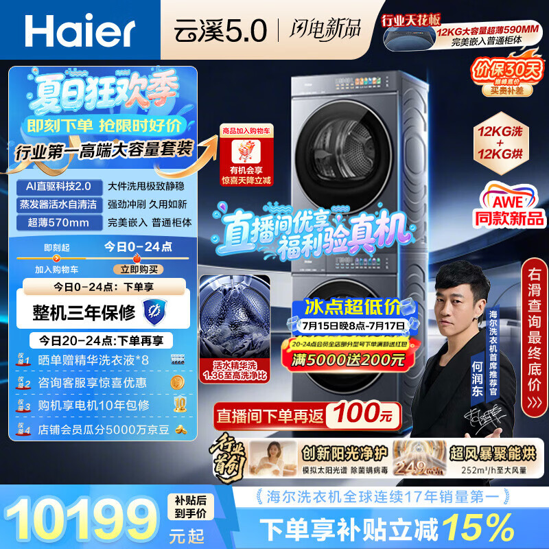 海尔（Haier）云溪5.0 洗烘套装 12KG全自动直驱滚筒洗衣机+双擎热泵烘干机 7AD1+7AD3 京东自营何润东同款